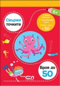 Свържи точките: броя до 50