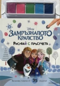 ЗАМРЪЗНАЛОТО КРАЛСТВО. Рисувай с пръстчета