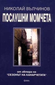 Послушни момчета