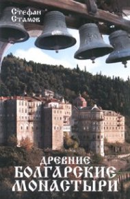 Древние болгарские монастыри