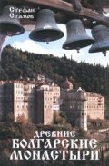 Древние болгарские монастыри