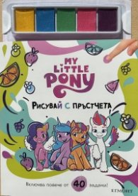 МАЛКОТО ПОНИ. Рисувай с пръстчета