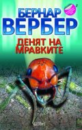 Денят на мравките
