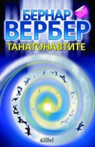 Танатонавтите