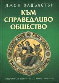 Към справедливо общество