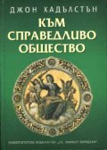 Към справедливо общество