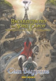 Наследството на лорд Сароу Кн.1 от двулогията "Странни нишки"