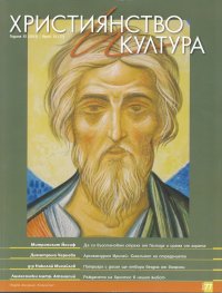 Християнство и култура; Бр.10/2012