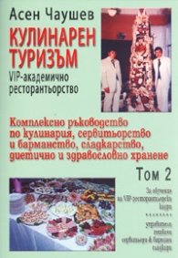Кулинарен туризъм: VIP-академично ресторантьорство /Т.2