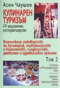 Кулинарен туризъм: VIP-академично ресторантьорство /Т.2