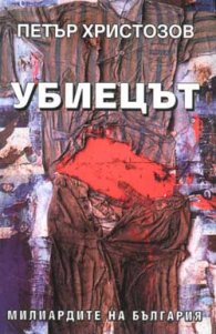Убиецът