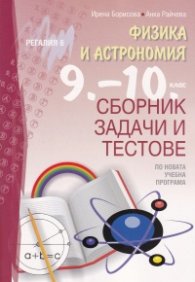 Физика и астрономия 9-10 клас. Сборник задачи и тестове (по новата учебна програма)