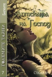 Големите тайни 7: Аптеката на Господ