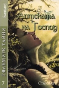 Големите тайни 7: Аптеката на Господ
