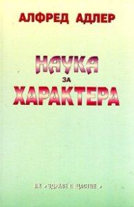 Наука за характера
