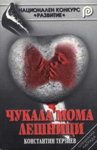 Чукала мома лешници