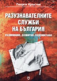 Разузнавателните служби на България: възникване, развитие, перспективи