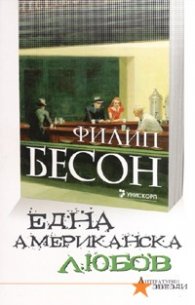 Една американска любов