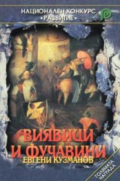 Виявици и фучавини