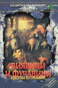 Виявици и фучавини