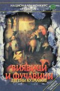Виявици и фучавини