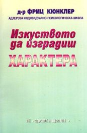 Изкуството да изградиш характера