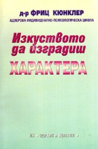 Изкуството да изградиш характера