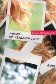 Лятото на неудачниците
