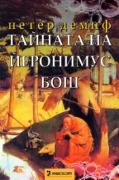 Тайната на Йеронимус Бош
