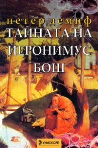 Тайната на Йеронимус Бош
