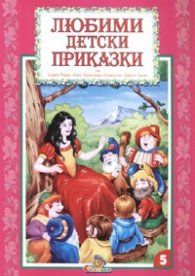 Любими детски приказки Кн.5