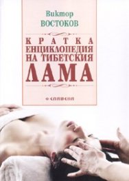 Кратка енциклопедия на тибетския Лама
