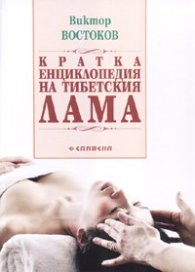 Кратка енциклопедия на тибетския Лама