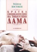 Кратка енциклопедия на тибетския Лама