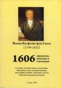 1606 афоризми, максими и сентенции