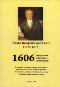 1606 афоризми, максими и сентенции