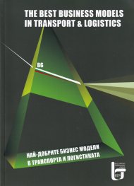 Най-добрите бизнес модели в транспорта и логистиката BG