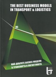 Най-добрите бизнес модели в транспорта и логистиката BG