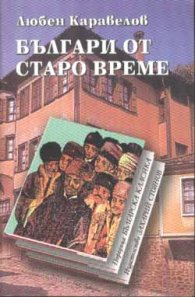 Българи от старо време