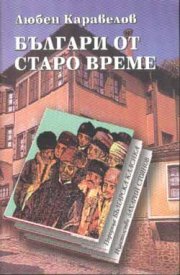 Българи от старо време