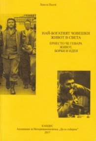 Най-богатият човешки живот в света. Ернесто Че Гевара - живот, борби и идеи