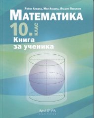 Математика за 10 клас. Книга за ученика
