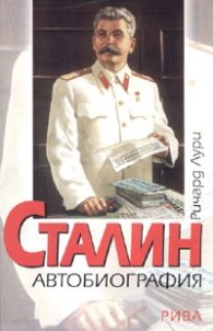 Сталин. Автобиография