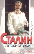 Сталин. Автобиография