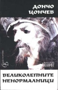 Великолепните ненормалници