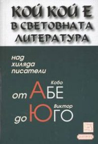 Кой кой е в световната литература