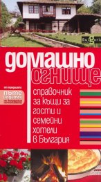 Домашно огнище. Справочник за къщи за гости и семейни хотели в България