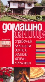 Домашно огнище. Справочник за къщи за гости и семейни хотели в България