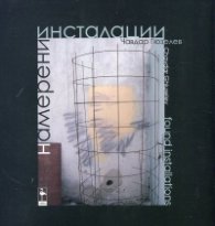Намерени инсталации