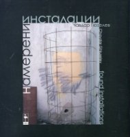 Намерени инсталации
